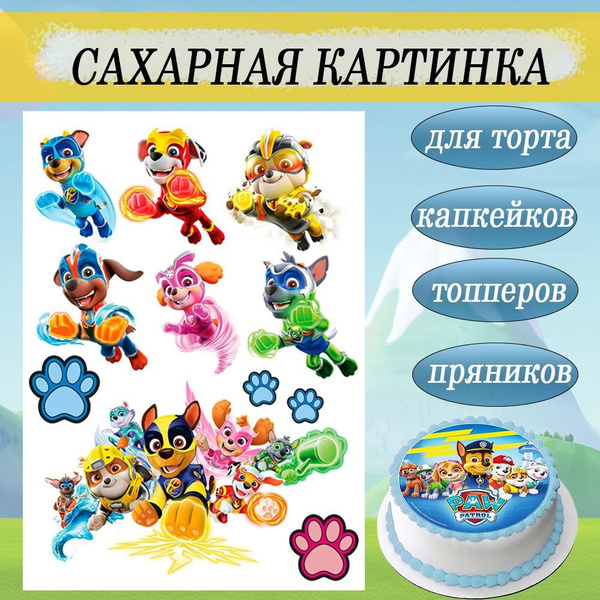 Сахарная картинка Щенячий патруль Paw Patrol с Мегащенками для торта и ...