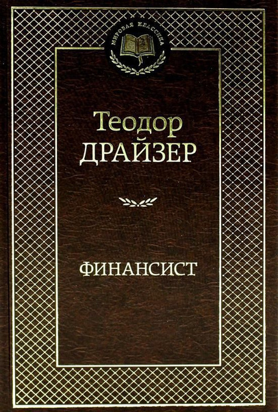 Финансист : роман - купить с доставкой по выгодным ценам в интернет ...