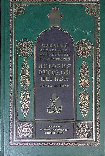 История Русской Церкви. Книга первая. История христианства в России до ...