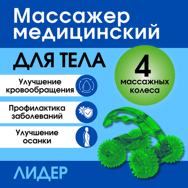 Массажер медицинский для тела Лидер 4 колеса зеленый - купить с ...