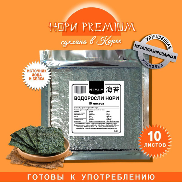 Морские водоросли Нори для суши и роллов / Листы Нори 10 шт премиум ...