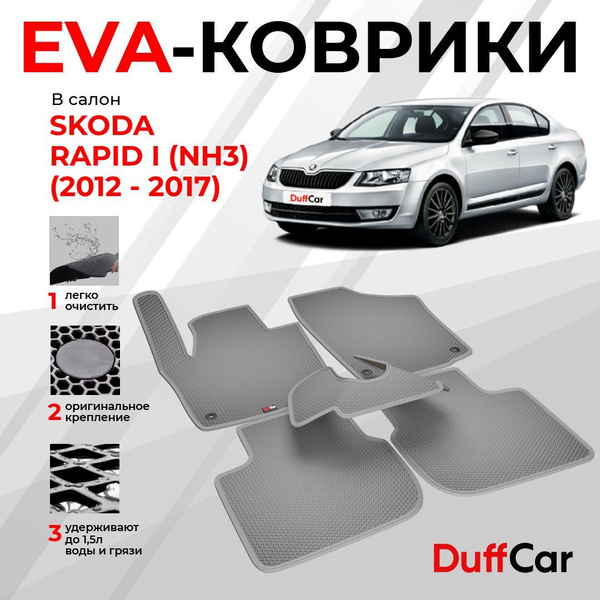 Характеристики EVA коврики в салон Skoda Rapid I (NH3) (2012 ...