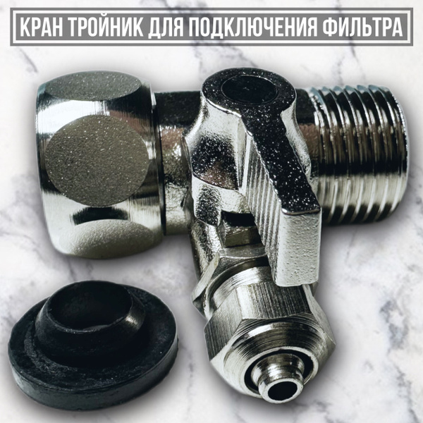 Тройник для подключения фильтра (кран, адаптер для врезки фильтров ...
