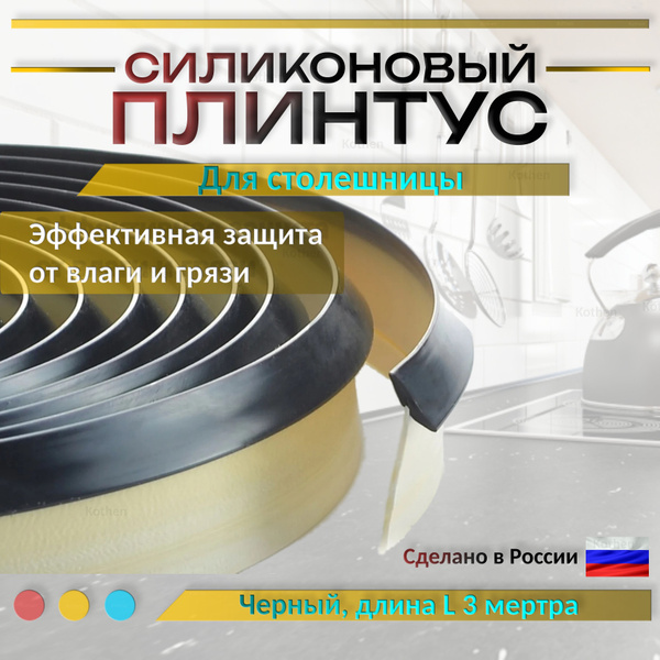 Силиконовый уплотнительный плинтус для столешницы, цвет черный длина 3 ...