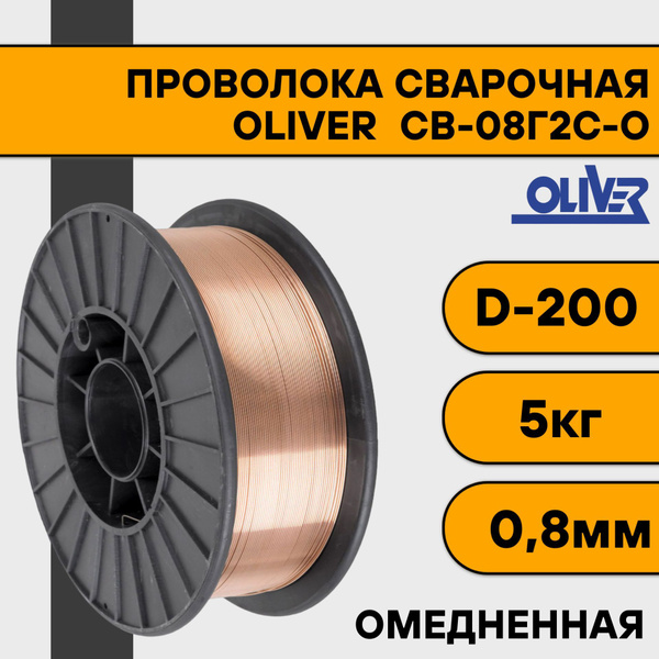 Сварочная проволока омедненная СВ-08Г2С-О ф 0,8 мм (5 кг) D200 OLIVER ...