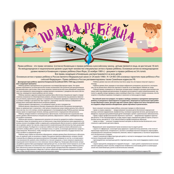 Стенд информационный "Права ребёнка" - купить с доставкой по выгодным ...
