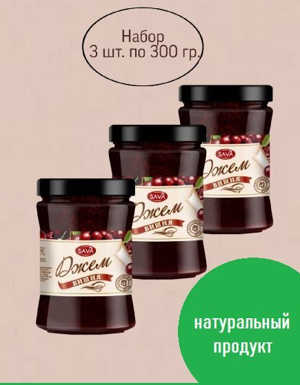 Вишневый джем в стекле 300 гр набор 3 шт - купить с доставкой по ...