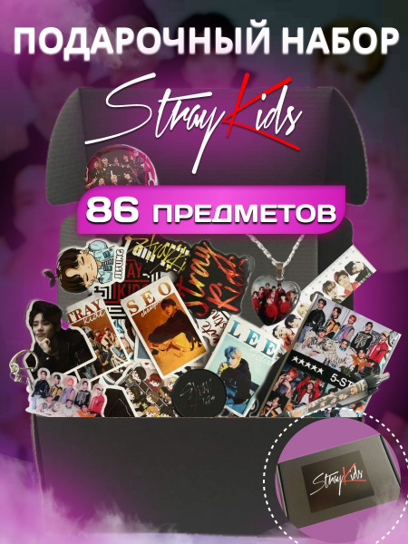 подарочный набор Stray Kids бокс стрей кидс - купить по выгодным ценам ...