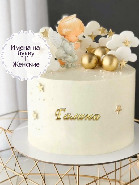 Топпер для торта "Галина" - купить по низким ценам в интернет-магазине ...
