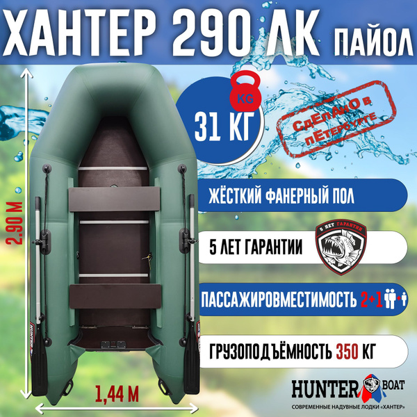 Лодка Хантер 290 ЛК - зеленая - купить по выгодной цене в интернет ...