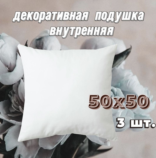 Подушка внутренняя декоративная 50х50, без наволочки, спанбонд ...