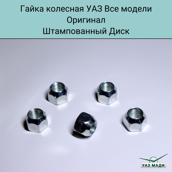 Гайка колесная М14 х 1,5, 5 шт. купить по выгодной цене в интернет ...