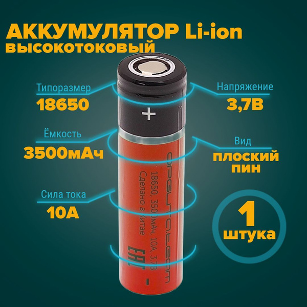 Аккумулятор 18650 высокотоковый 3500 мАч 10А 3.7V плоский пин 1 штука ...
