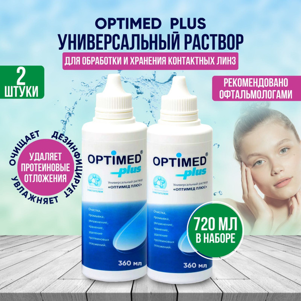 Раствор для контактных линз универсальный, жидкость для линз, OPTIMED ...
