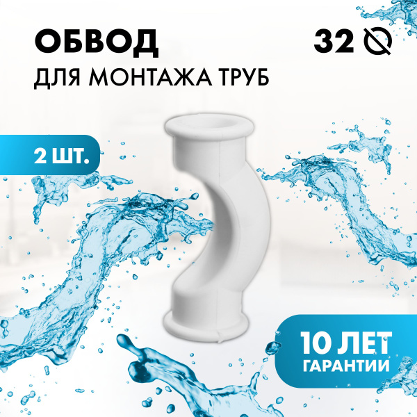 Обвод полипропиленовый короткий 32мм 2 шт, PPfo-32-2 - купить по ...