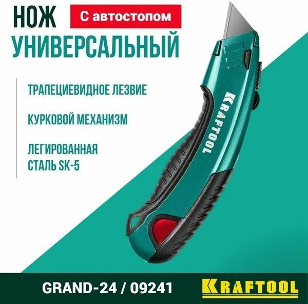 Нож универсальный с автостопом KRAFTOOL GRAND-24, 2 трап. лезвия А24 ...