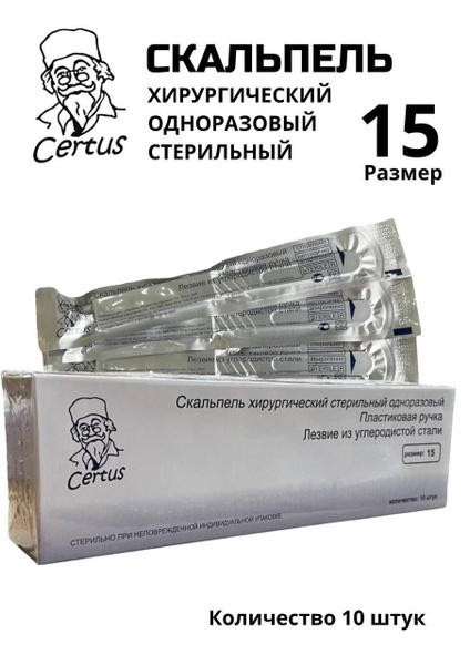 Скальпель хирургический №15 углеродистая сталь одноразовый Certus 10 ...