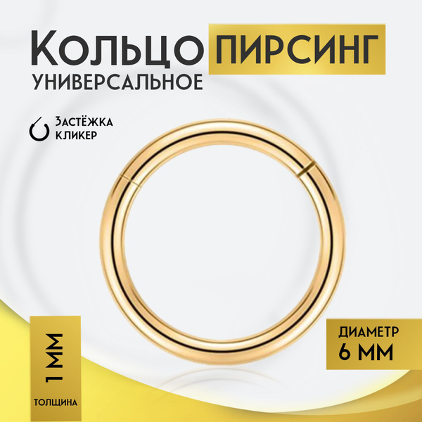 Кольцо для пирсинга, золотое, 6 мм / пирсинг в нос / септум пирсинг ...