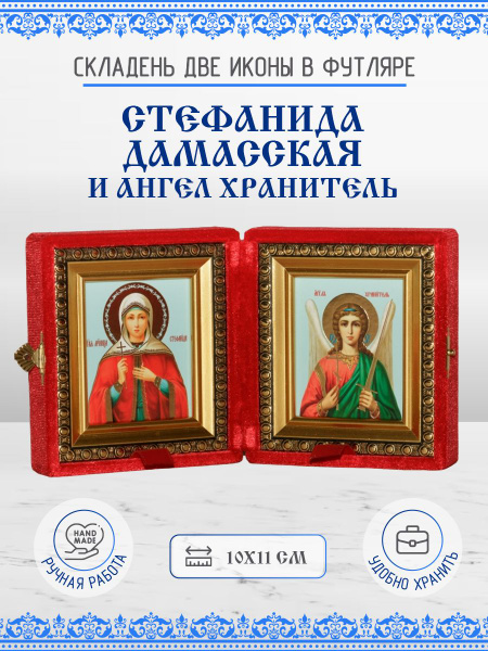 Икона Стефанида (Степанида, Стефания) Дамасская и Ангел Хранитель ...
