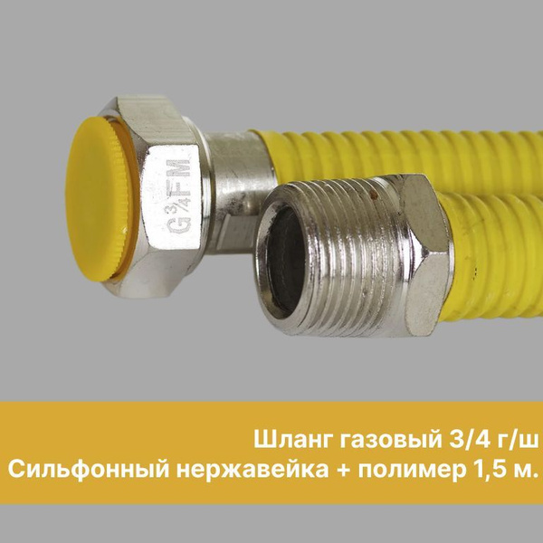 Шланг, подводка для газовых систем Счётприбор 3/4" Гайка-штуцер, 1 шт ...