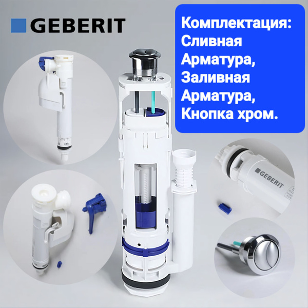 GEBERIT Сливная и заливная арматура GEBERIT купить по низкой цене с ...