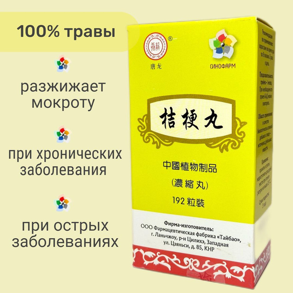 Цзе Гэнь Вань, 192 пилюли, от кашля, для разжижения мокроты, от ...