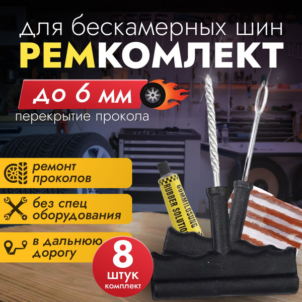 Ремкомплект для ремонта бескамерных шин авто, велосипедов, мотоциклов ...