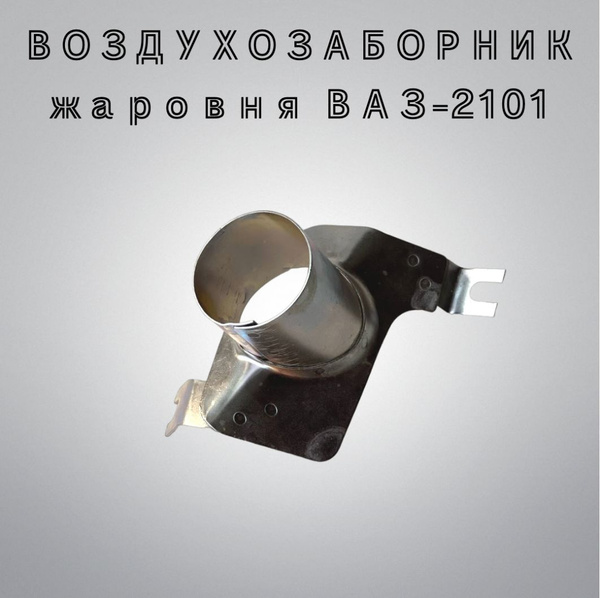 Воздухозаборник (жаровня) ВАЗ-2101 теплого воздуха от двигателя купить ...