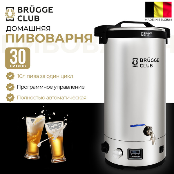 Пивоварня домашняя полуавтоматическая Brugge (Брюгге), 30 литров ...