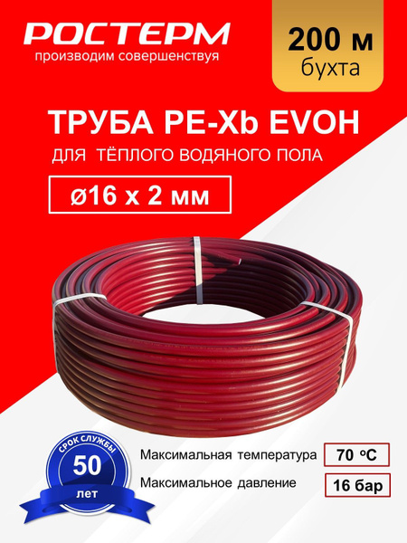 Труба для тёплого пола PЕХ-b evoh 16х2 мм 200 м РОСТерм - купить по ...
