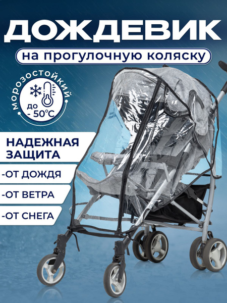 Дождевик на коляску прогулочную/Дождевик на коляску - купить с ...