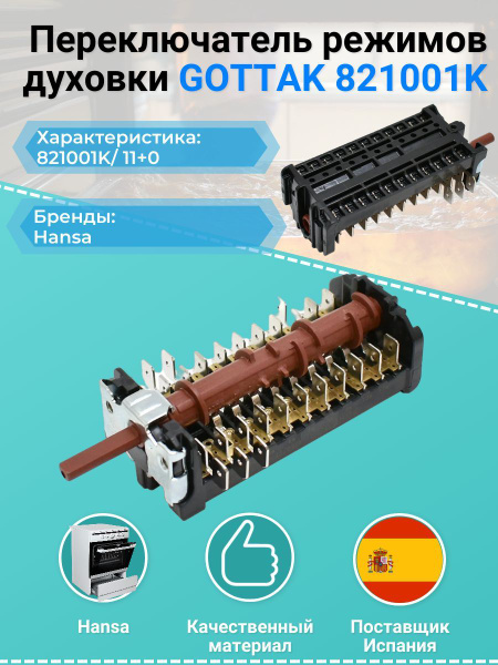 Переключатель режимов духовки GOTTAK 821001K Hansa, 8061790, 8050825 ...