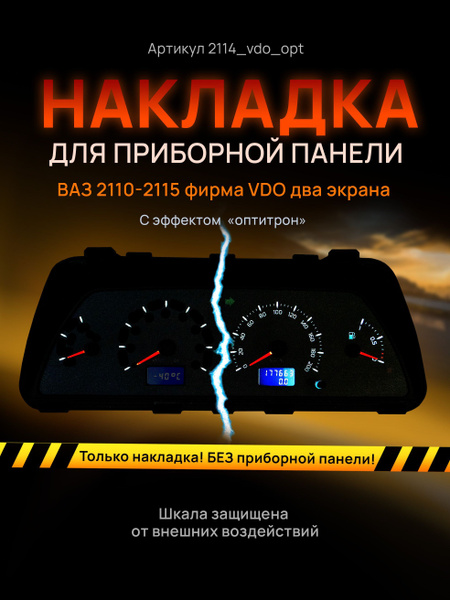 Шкала, накладка на щиток приборов, приборную панель ВАЗ 2110, 2111 ...