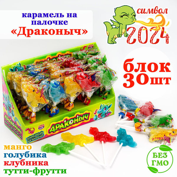 Карамель леденцовая ДРАКОН символ года (блок 30шт по 14гр) конфеты ...