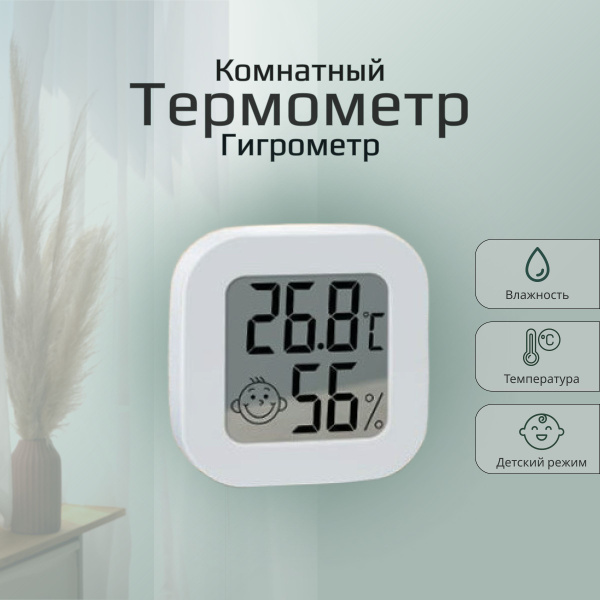 Термометр, гигрометр, электронный (комнатный) для измерения температуры ...