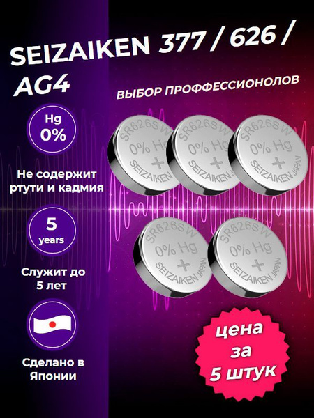 seizaiken Батарейка 376, 377 (SR66, SR626), 1,55 В, 5 шт - купить с ...