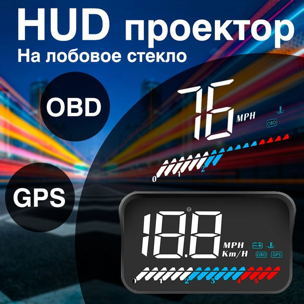 HUD проекция на лобовое стекло автомобиля, проектор скорости на лобовое ...