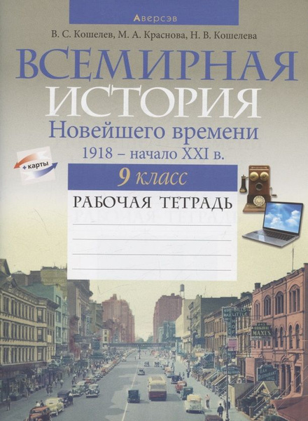 История всемирная. 9 класс. Рабочая тетрадь - купить с доставкой по ...