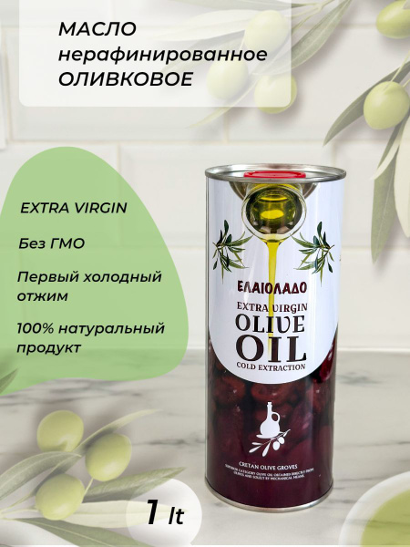 Масло оливковое нерафинированное Extra Virgin Olive Oil Elaiolado, 1 ...