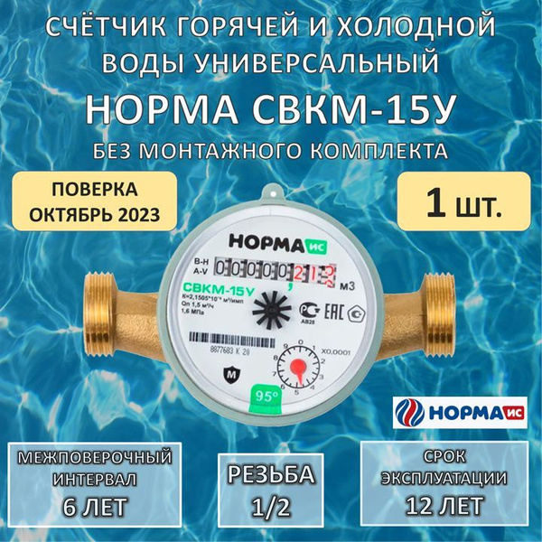 Счетчик воды универсальный НОРМА СВКМ-15У, без комплекта монтажных ...