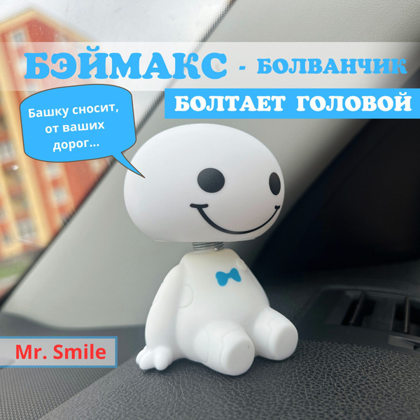 Игрушка в салон автомобиля, Беймакс в машину на панель, Mr.Smile купить ...