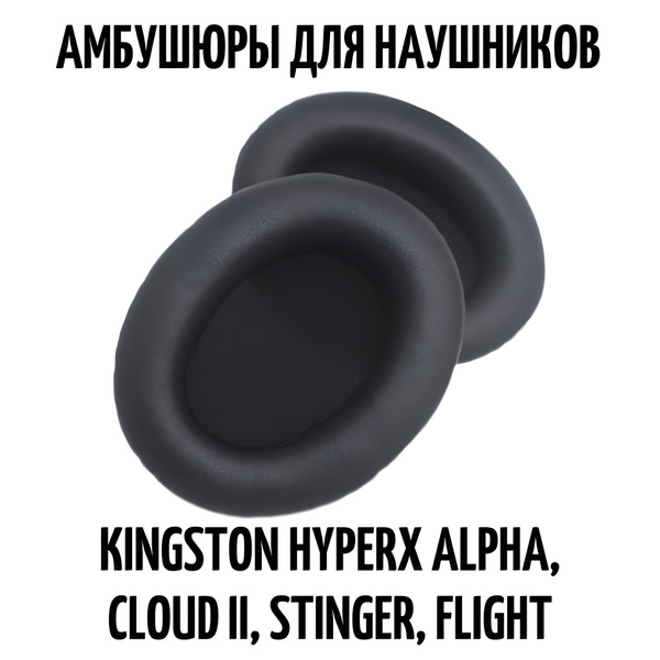Амбушюры для Kingston HyperX Alpha, Cloud II, Stinger, Flight. Сменные ...