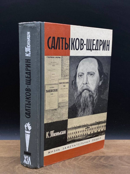 Салтыков-Щедрин - купить с доставкой по выгодным ценам в интернет ...