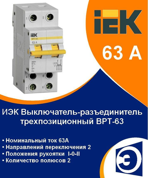 Выключатель-разъединитель трехпозиционный ВРТ-63 2P 63А IEK - купить по ...
