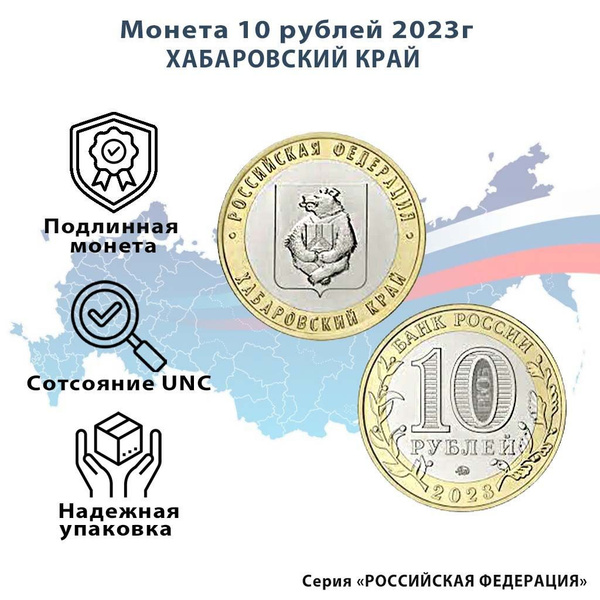 Монета10 рублей Хабаровский край 2023 ММД Россия UNC(без обращения ...