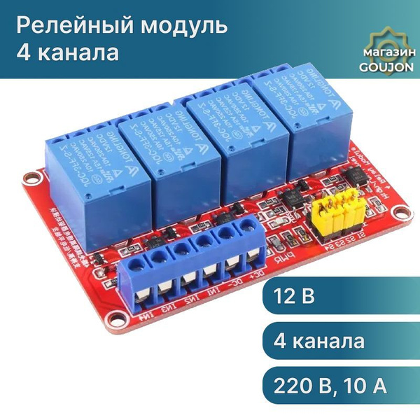 Релейный модуль 4 канала с оптической развязкой 220В 10А для Arduino ...