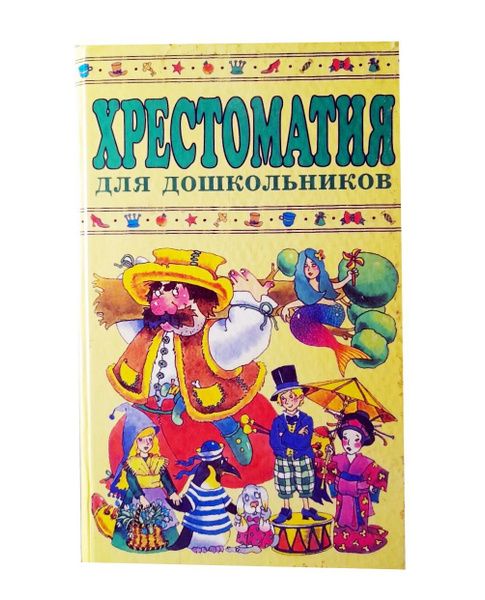 Хрестоматия для дошкольников. 5 - 7 лет - купить с доставкой по ...