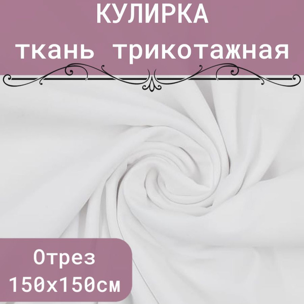 Кулирка, кулирная гладь, отрез 150х150 - купить с доставкой по выгодным ...