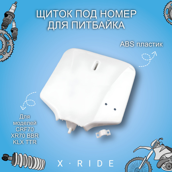 Щиток под номер на питбайк CRF70 XR70 BBR KLX TTR (белый) - купить по ...