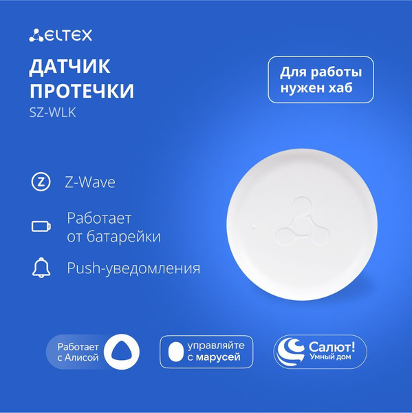 Умный датчик протечки воды Eltex SZ-WLK беспроводной, IP65, Z-Wave ...
